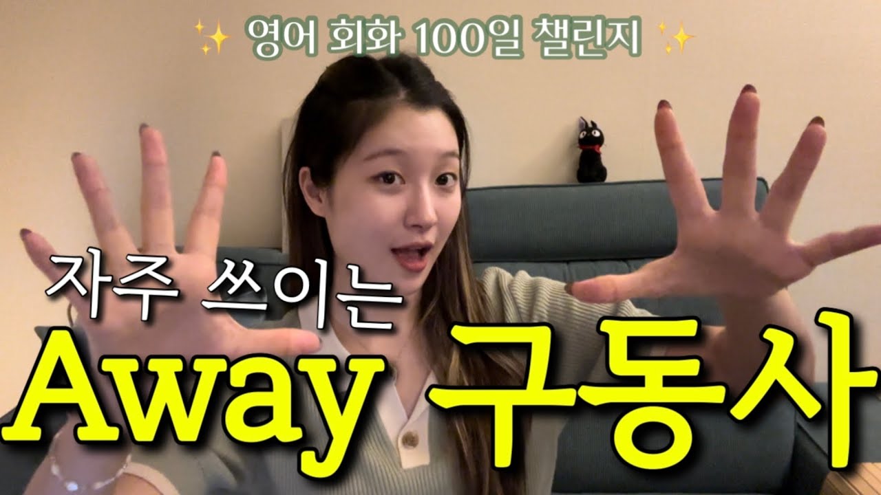 [Day 90] 흔하지만 뜻은 잘 모르는, 구동사 다섯개 정리!