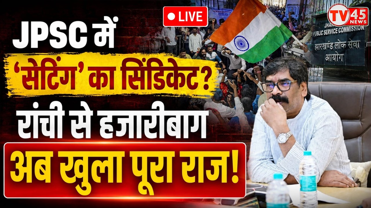JPSC में &lsquo;सेटिंग&rsquo; का सिंडिकेट? कोचिंग संस्थानों तक क्यों पहुंची CID की जांच... अब खुला गया पूरा राज!