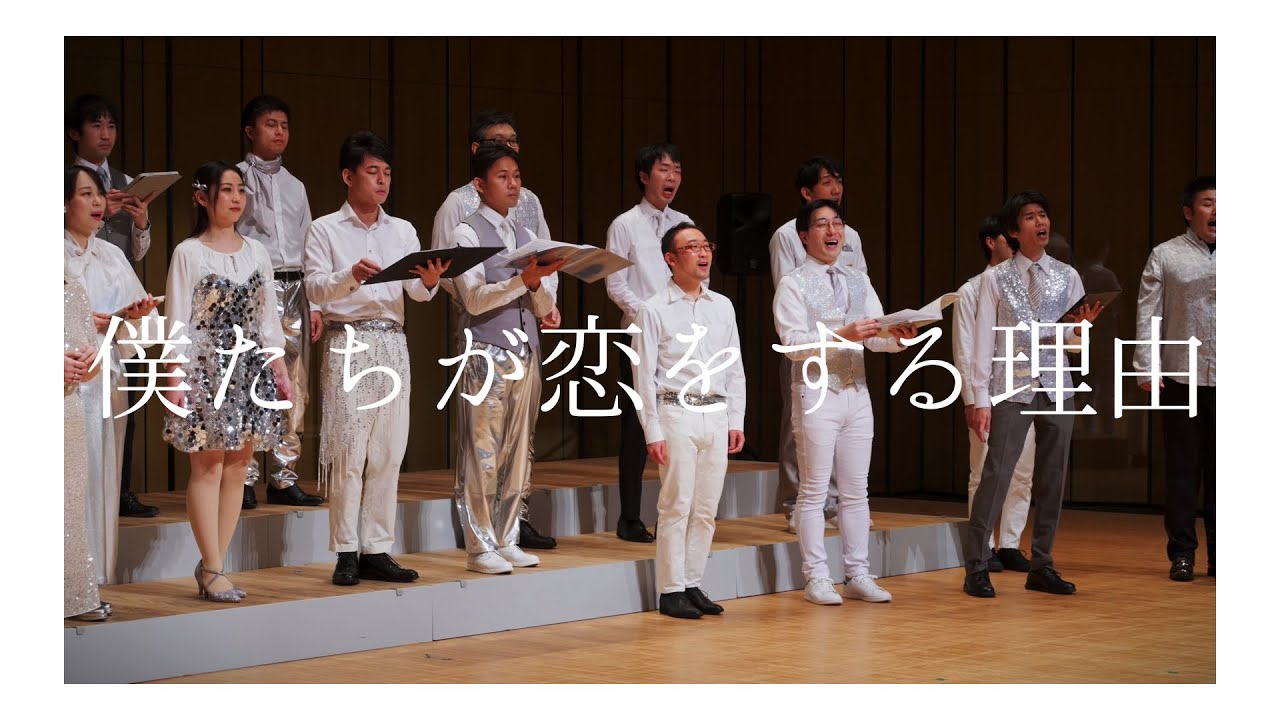【混声合唱】僕たちが恋をする理由／坂本真綾 - 織声