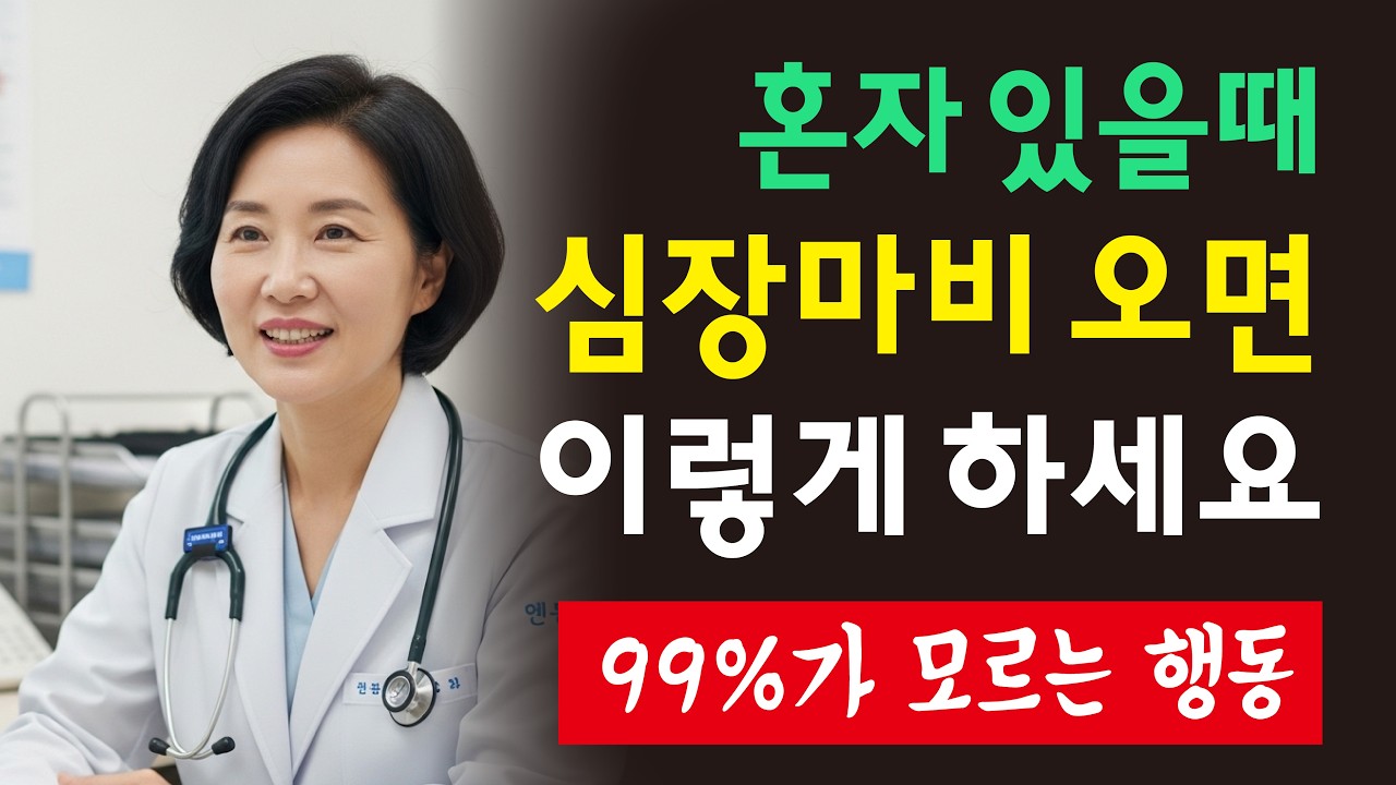 혼자 있을 때 심장마비 오면 이렇게 해야 삽니다 (의사가 말하는 7가지 행동)