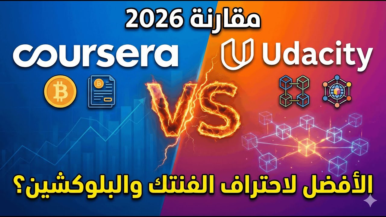 تحليل معمّق: كورسيرا أم يوداستي؟ أفضل دورات الفنتك والبلوكشين 2026
