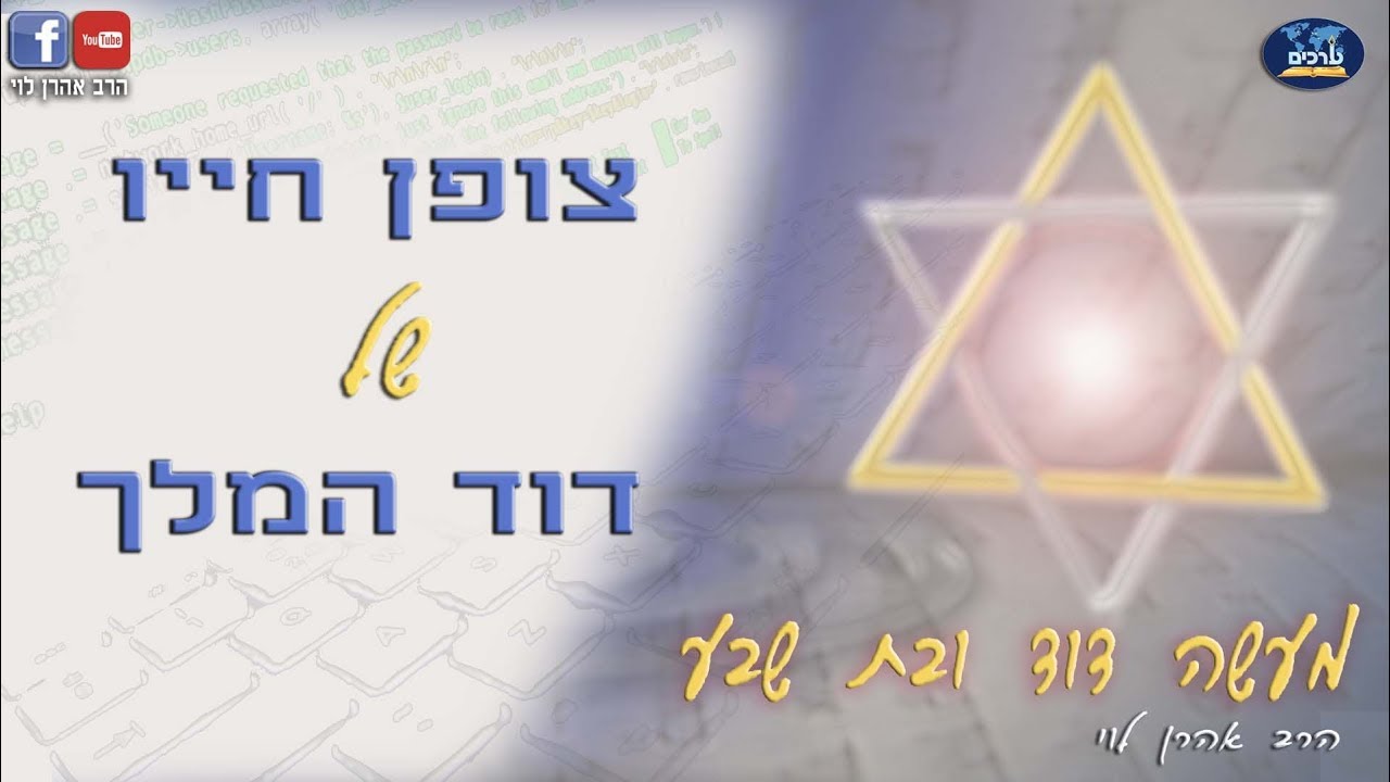 צופן חייו של דוד המלך - חלק ב' - מעשה דוד ובת שבע - הרב אהרן לוי
