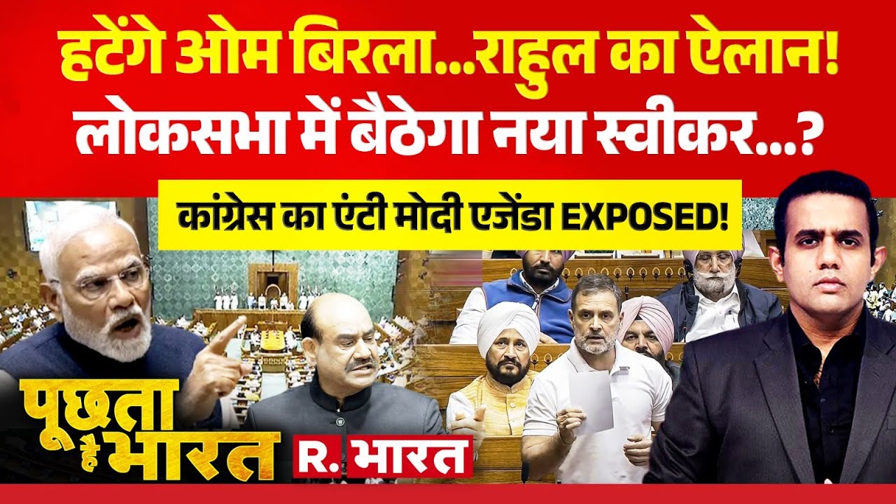 Poochta Hai Bharat: Lok Sabha में बैठेगा नया स्वीकर? | Rahul Gandhi Vs Om Birla | PM Modi