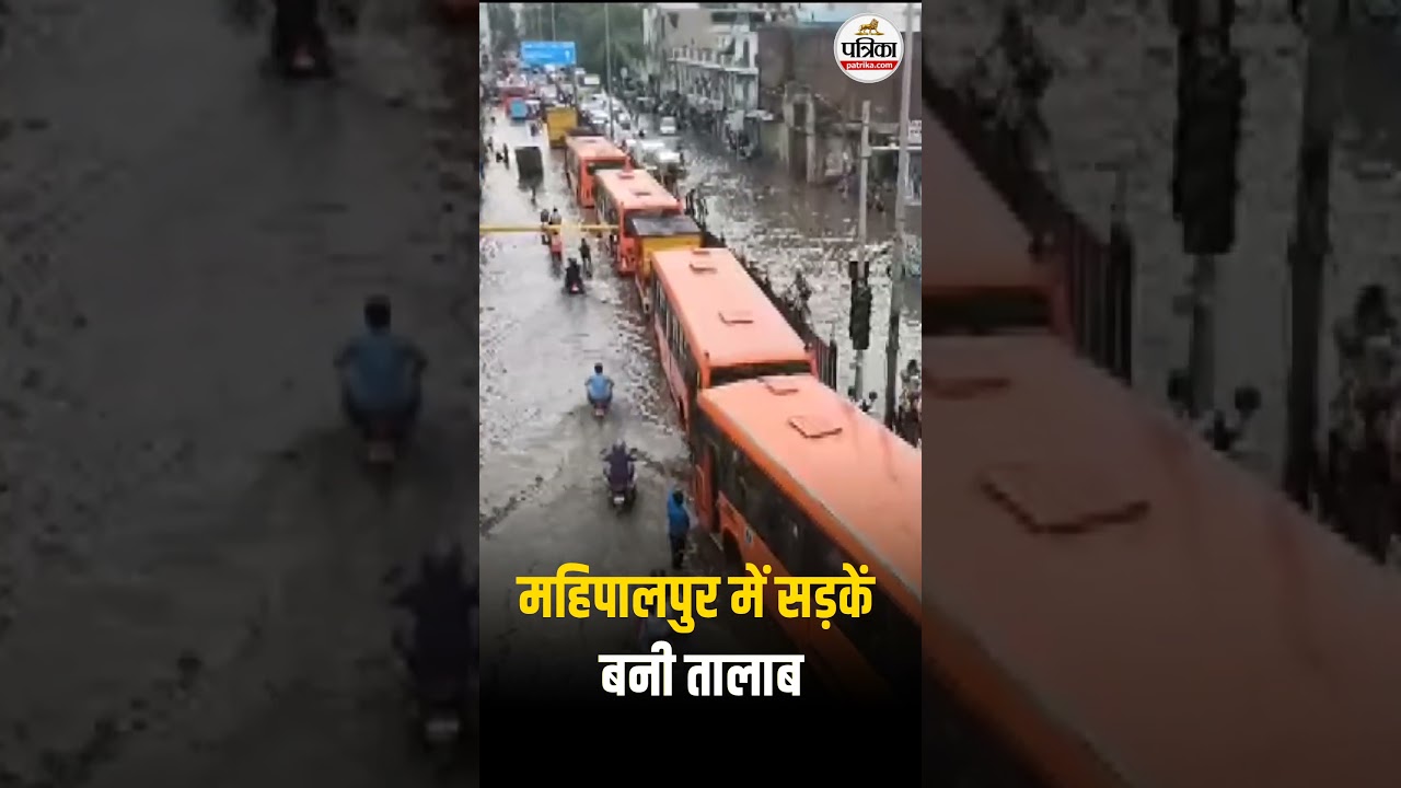 Delhi rain: Mahipalpur में सड़कें बनी तालाब, traffic jam ने बढ़ाई मुसीबतें | monsoon update