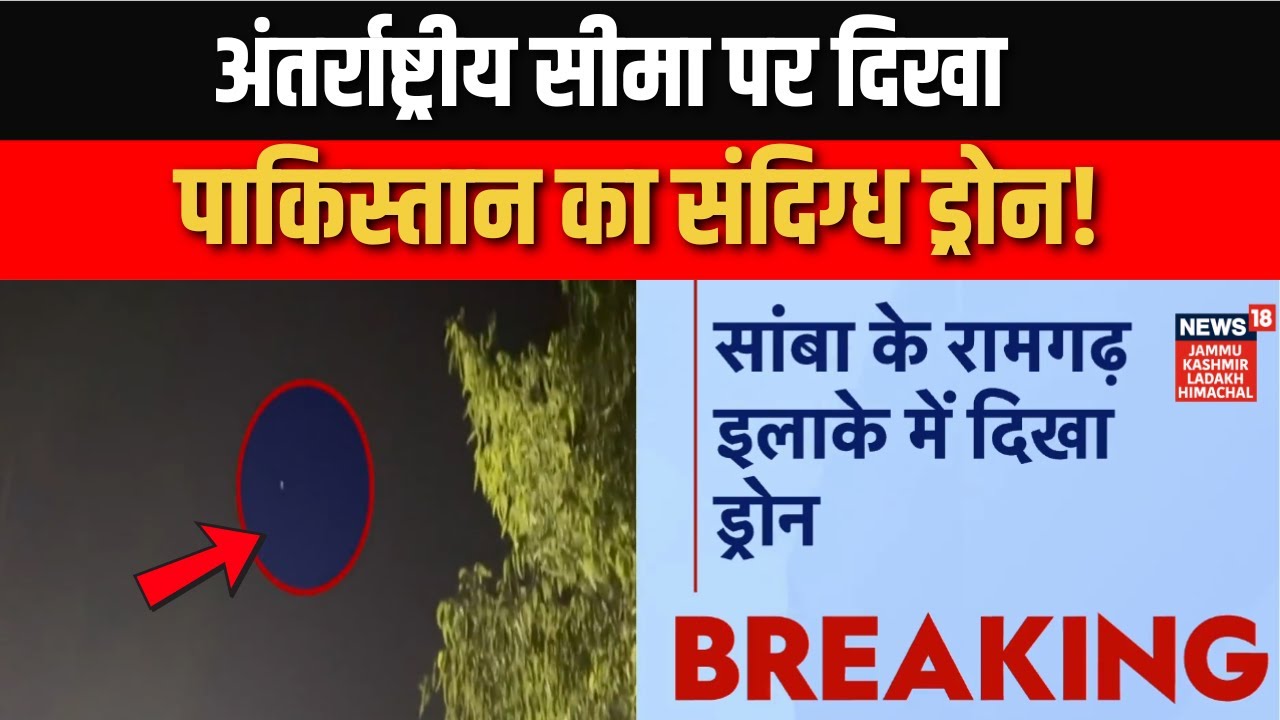 Samba Border Alert: अंतर्राष्ट्रीय सीमा पर दिखा संदिग्ध पाकिस्तानी ड्रोन! | Search Operation | J&K