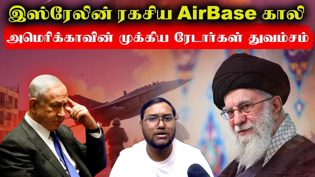 இஸ்ரேலின் ரகசிய AirBase காலி..அமெரிக்காவின் முக்கிய ரேடார்கள் துவம்சம்..Iran Attack Israel America