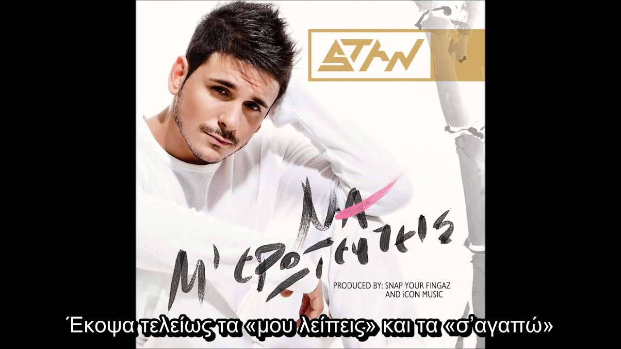 STAN feat. Τάκι Τσαν - Μη Ρωτάς (lyric video)