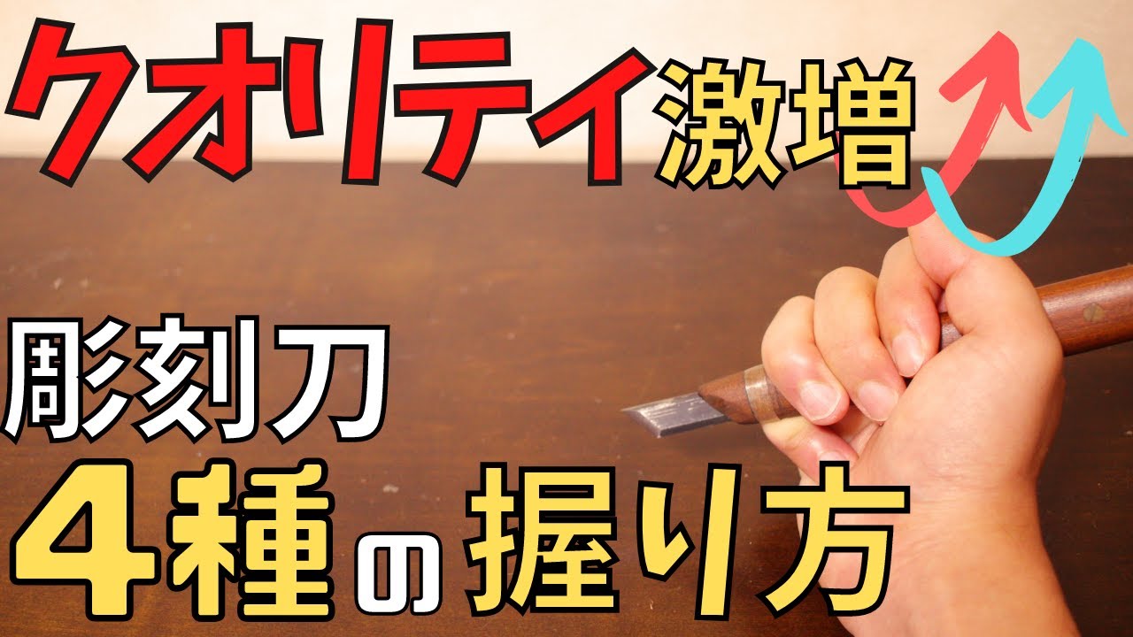 【木彫り初心者さん必見12】怪我せずクオリティを上げる彫刻刀の持ち方！４種を紹介Wood carving-Introducing the correct way to hold a chisel