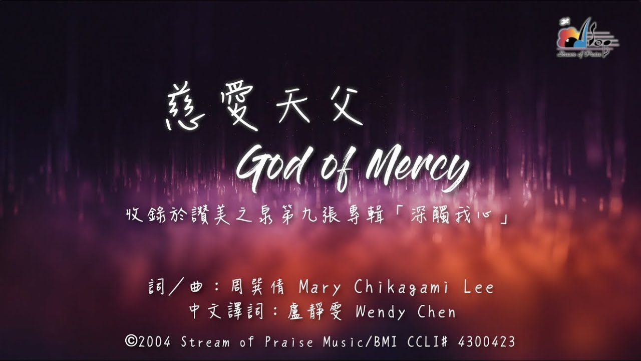 【慈愛天父 God of Mercy】官方歌詞版MV (Official Lyrics MV) - 讚美之泉敬拜讚美 (9)