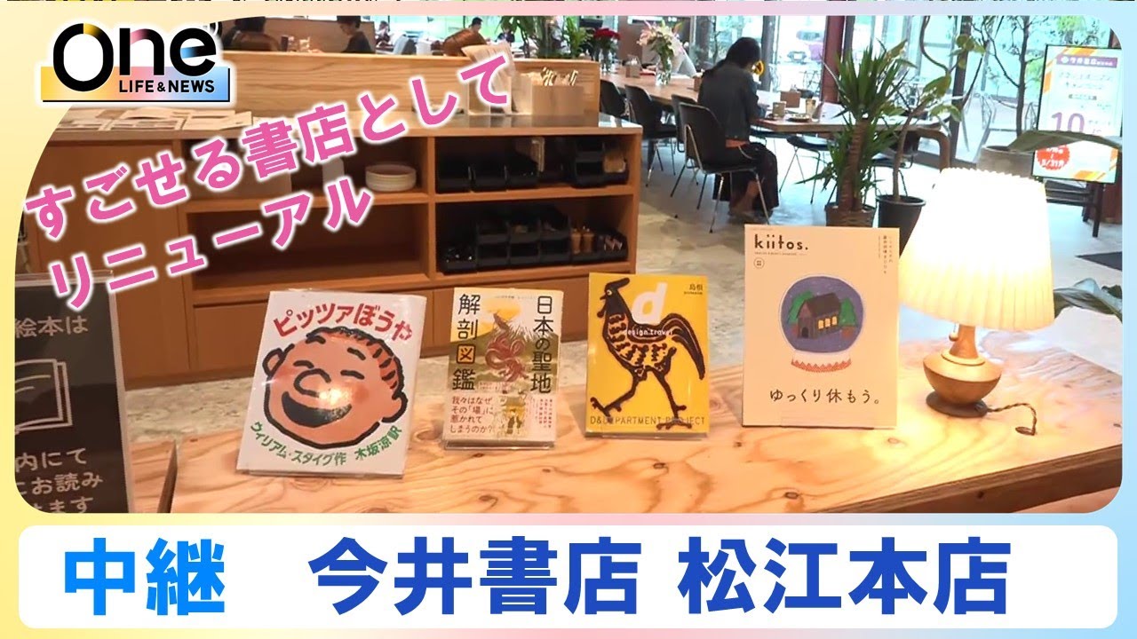 【中継】新感覚の書店へとリニューアルオープン「今井書店 松江本店」 ｜ 島根県松江市