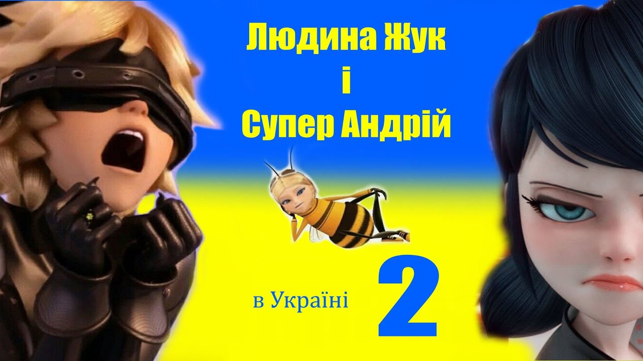 Людина Жук і Супер Андрій 2 (ВІДЕО БУЛО В БАНІ, ПОВНА ВЕРСІЯ В ТГ ) - Леді Баг і Супер-Кіт