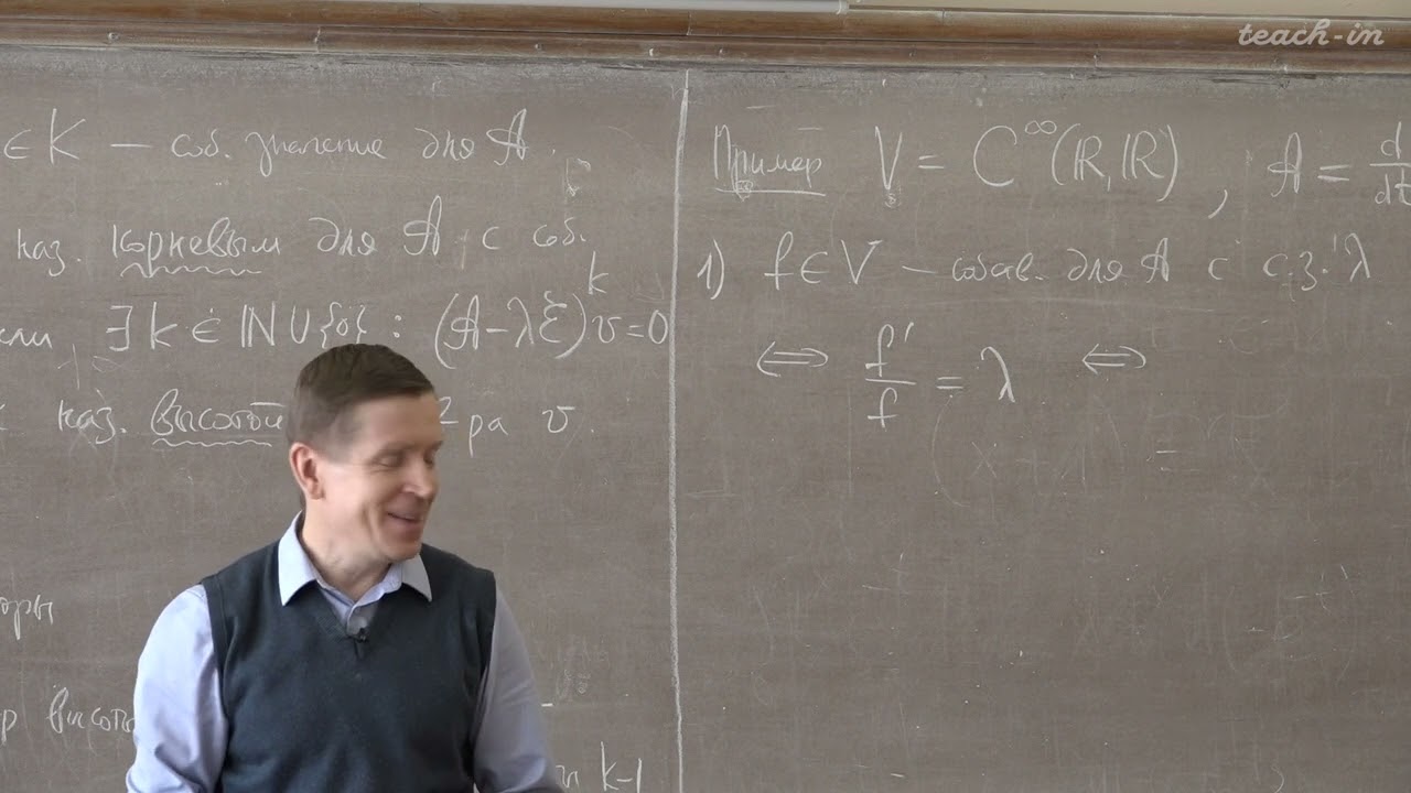 Тимашев Д.А. - Линейная алгебра и геометрия. Лекции - 8. Корневые векторы линейного оператора