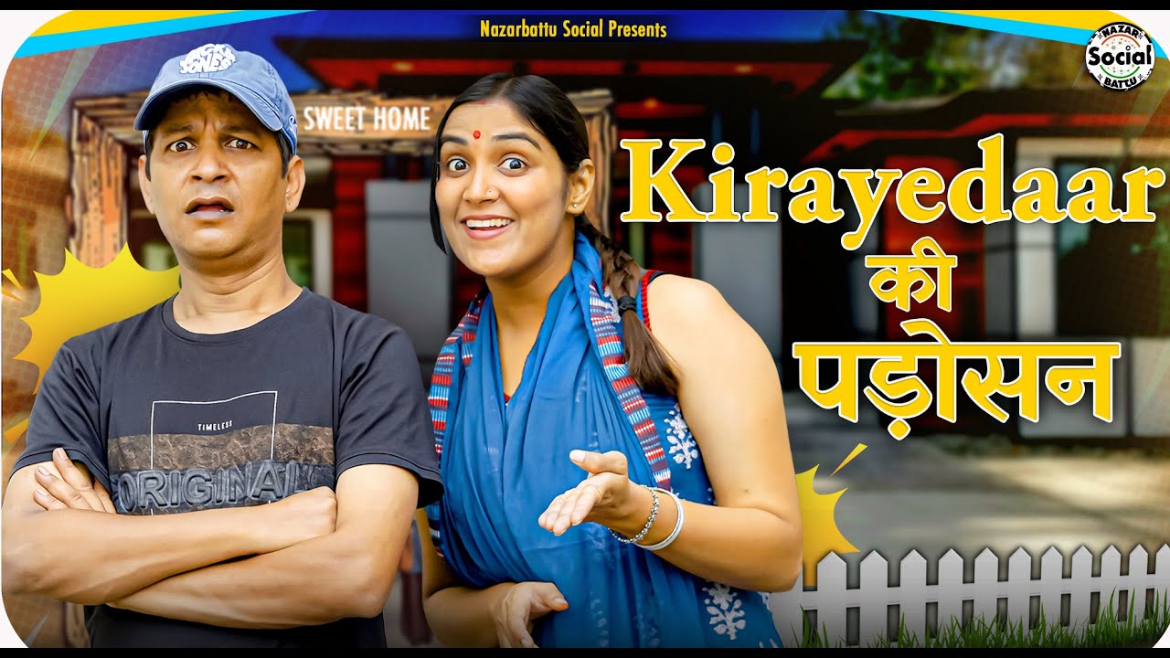 Kirayedaar Ki Padosan || किरायेदार की पड़ोसन || @nazarbattusocial3220