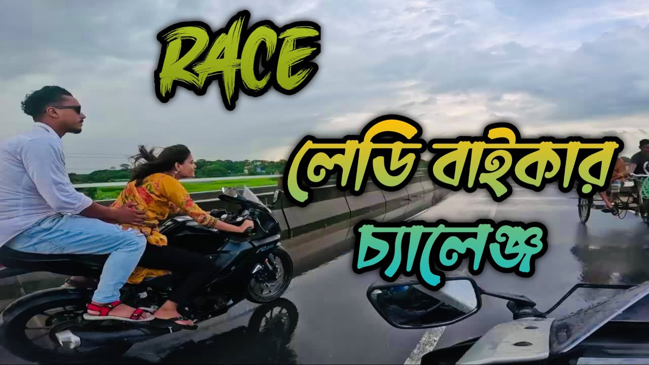 গ্রামের লেডি বাইকার যখন আমাকে চ্যালেঞ্জ করে।🥵🥵🥵@Ladybikershova77