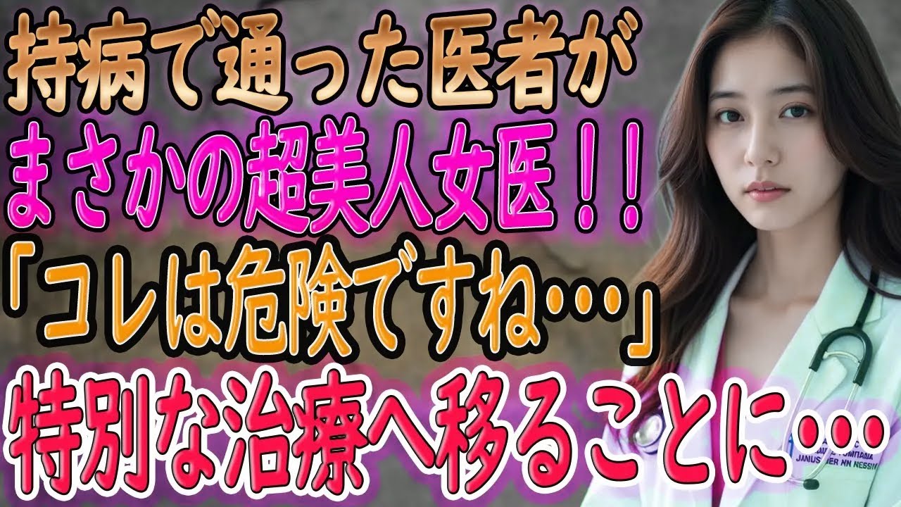 【感動する話】俺の持病をキッカケに美人な女医と出会う。しかし→女医「これは ちょっと危険ですね」男「えっ？」【いい話・朗読・泣ける話】