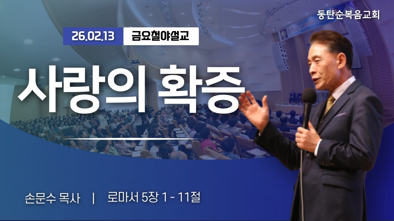 [금요예배] 사랑의 확증, 손문수 목사, 26.02.13. 금