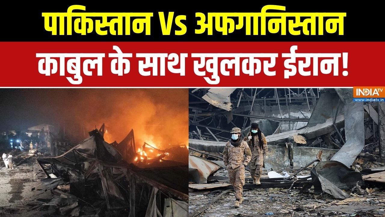 Pakistan-Afghanistan War: पाकिस्तान Vs अफगानिस्तान, काबुल के साथ खुलकर ईरान! | Kabul hospital