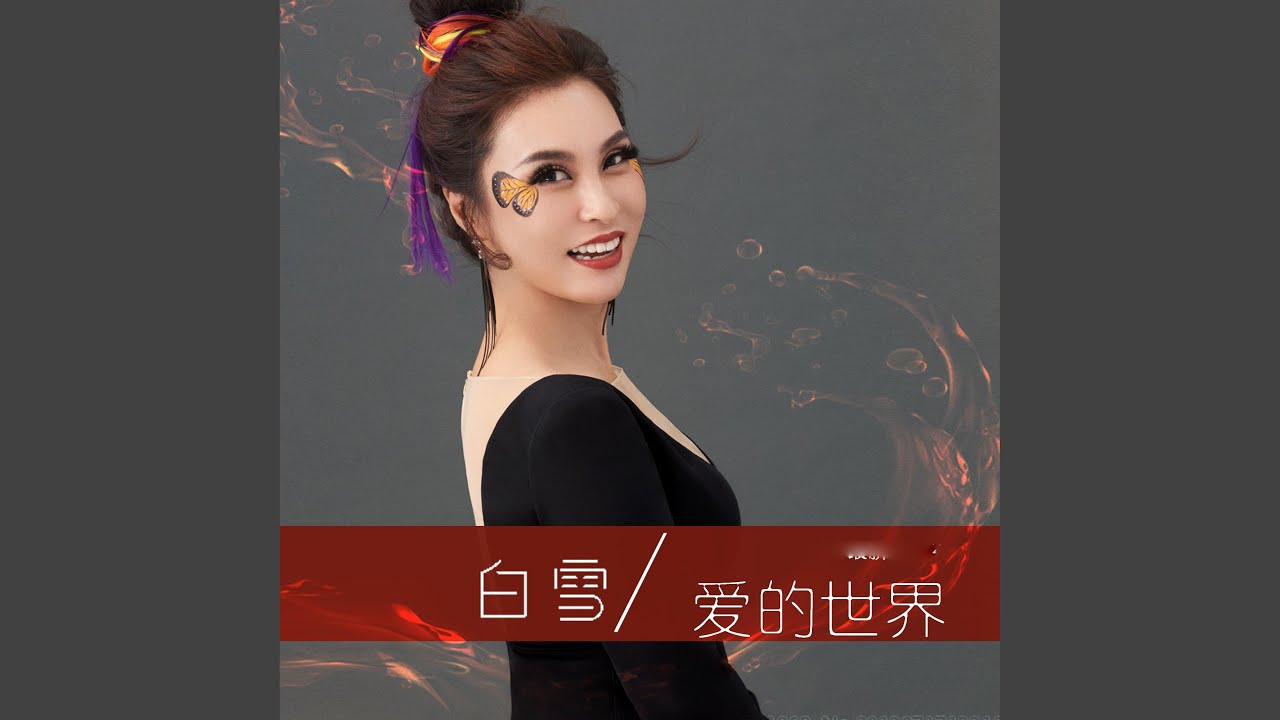 爱的世界