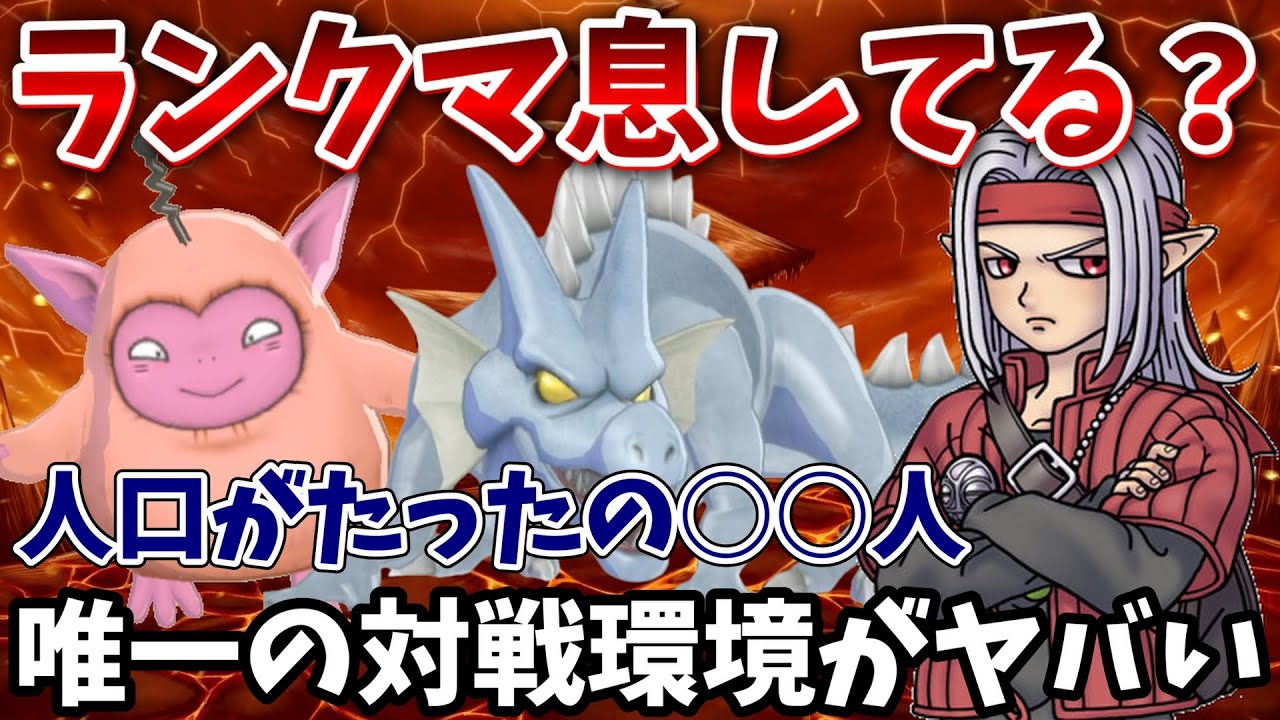 【DQM3】半年ぶりにランクマに潜ったら大変なことになっていた件【ドラクエモンスターズ3】