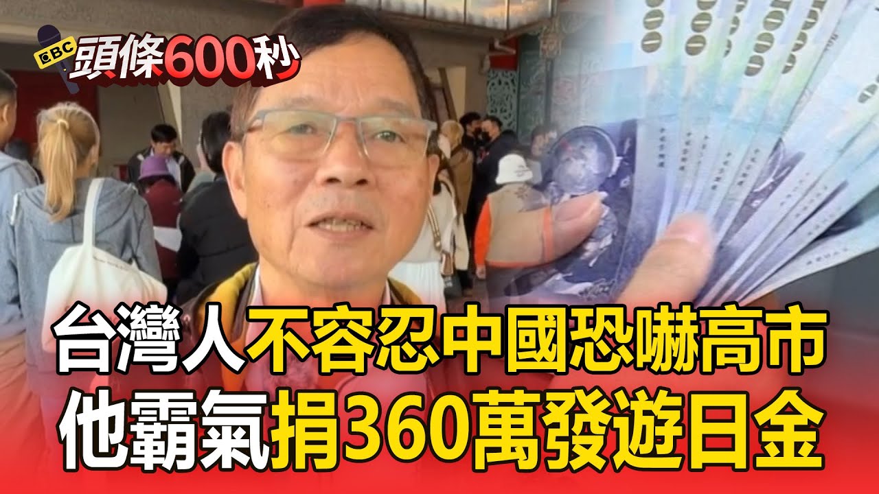 76歲前議員自費360萬「發遊日補助金」每人可領3600元！ 霸氣挺日本：台灣人不容忍中國恐嚇高市【頭條600秒】