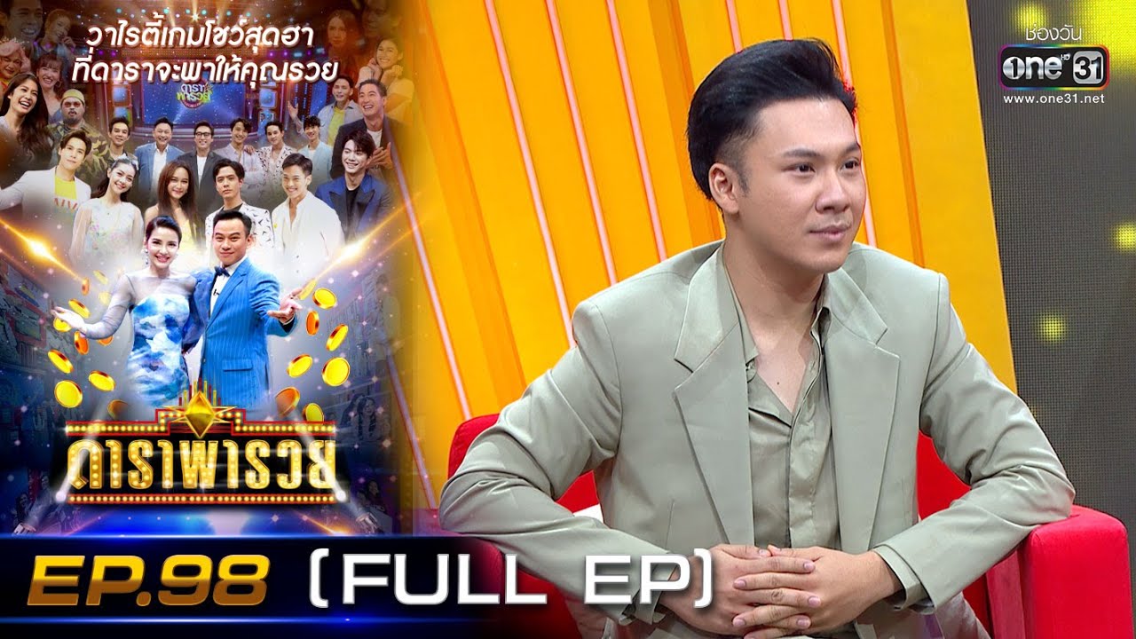 ดาราพารวย (แซ็ค -ตั้ม-ชมพู่-ลำไย) | EP.98 (FULL EP) | 24 เม.ย. 65 | one31