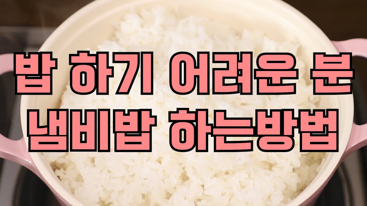 냄비밥 잘하는 자세한 방법 알려드릴께요 밥하는법 밥짓는법