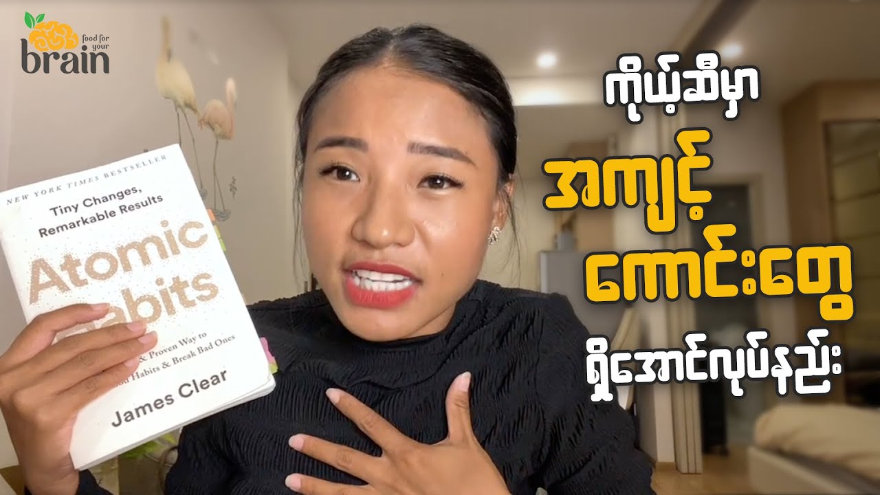 သင့်ရဲ့စိတ်ကိုထိန်းချုပ်ပြီးကောင်းမွန်တဲ့အကျင့်တွေမွေးထုတ်နည်း ၊ psychology of habit