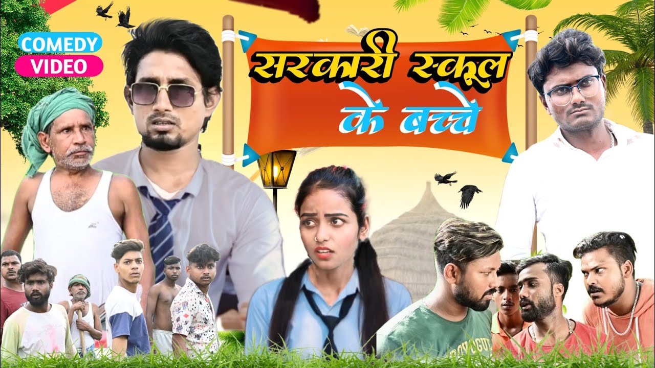 Sarkari School Ke Bachche | सरकारी स्कूल | Rustic Fun