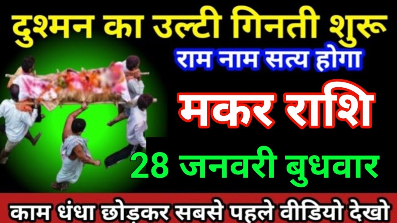 मकर राशि 18जनवरी 2026 दुश्मन का उल्टा गिनती शुरू राम नाम सत्य होगा बड़ी दुर्घटना/makar Rashi