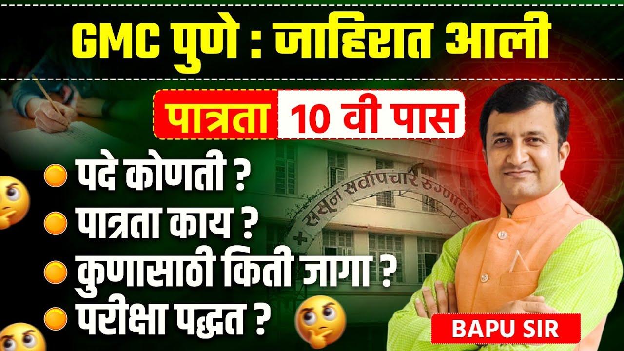 GMC Pune Recruitment 2025 | 10th Pass Govt Job | Posts, Eligibility, Vacancies & Exam Pattern