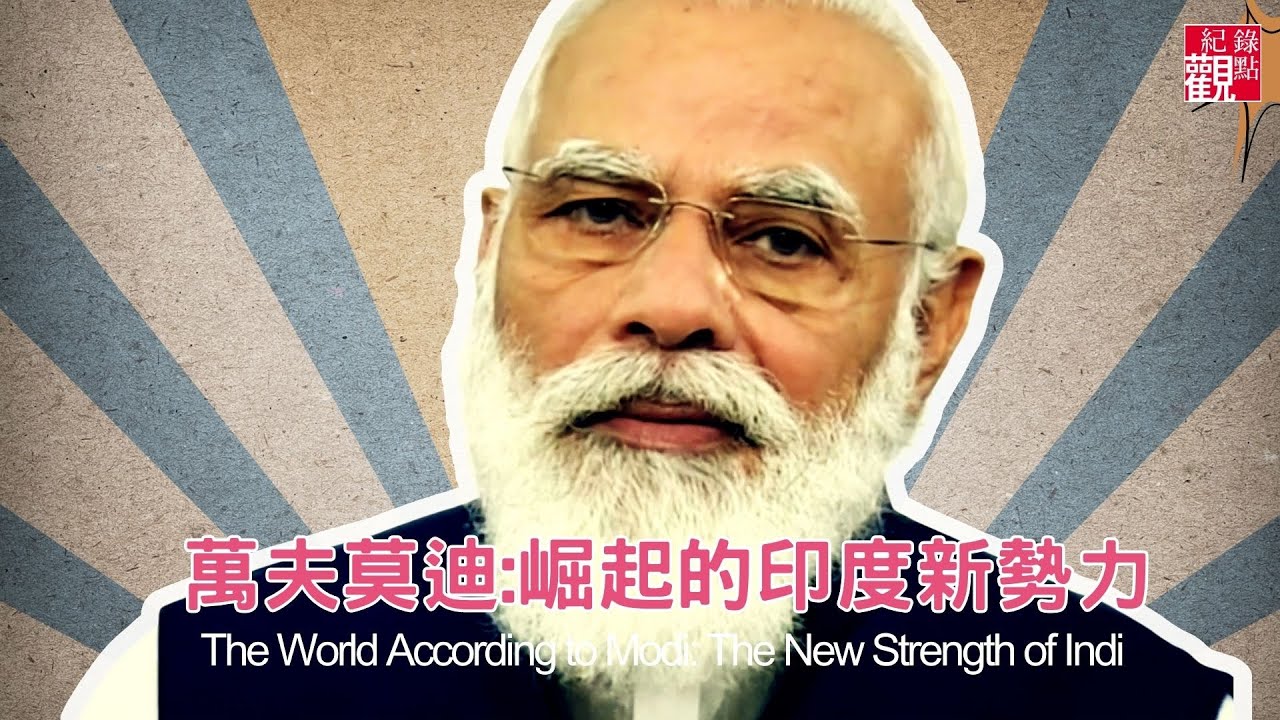 印度是「最大民主國家」？還是「有選舉的專制國家」?印度總理是和平的導師，還是好戰的軍閥?│【萬夫莫迪:崛起的印度新勢力】│紀錄片 限時線上看│紀錄觀點