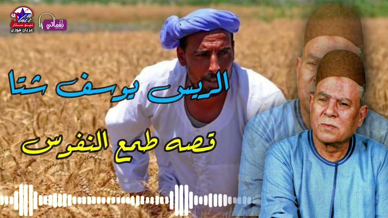 يوسف شتا -  قصه طمع النفوس