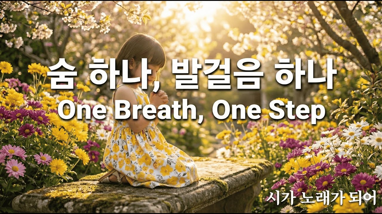 [K-Ballad CCM] 숨 하나, 발걸음 하나 | One Breath, One Step | Original Poem | Healing Music | 감사의 고백