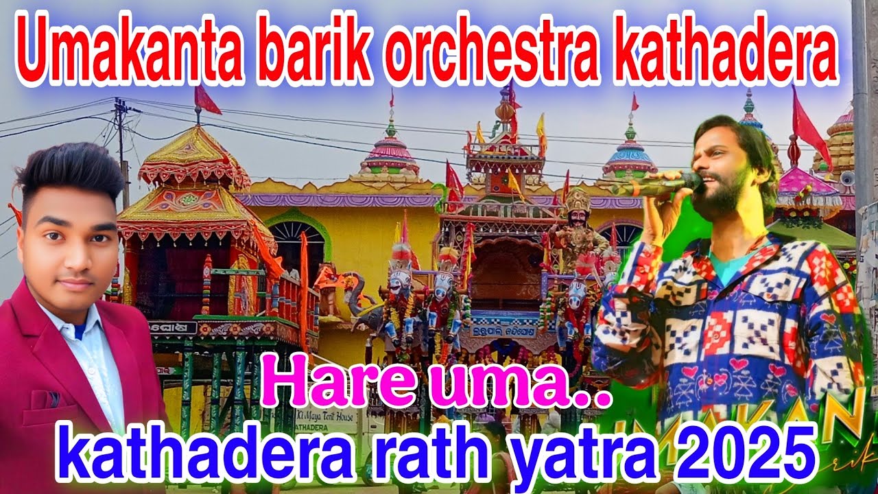 kathadera rath yatra 2025🔥umakanta barik orchestra🔥suman kanta vlogs #kathadera #vlog #rathyatra