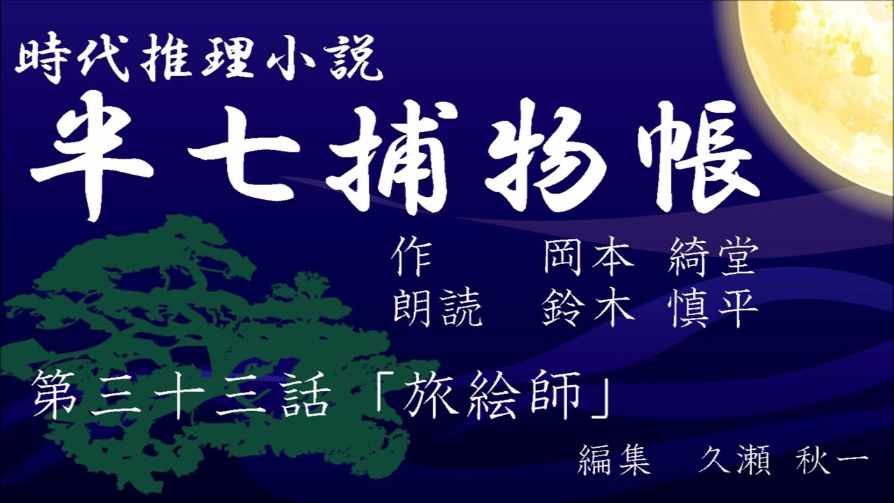岡本綺堂『半七捕物帳』　第33話「旅絵師」（朗読：鈴木慎平）