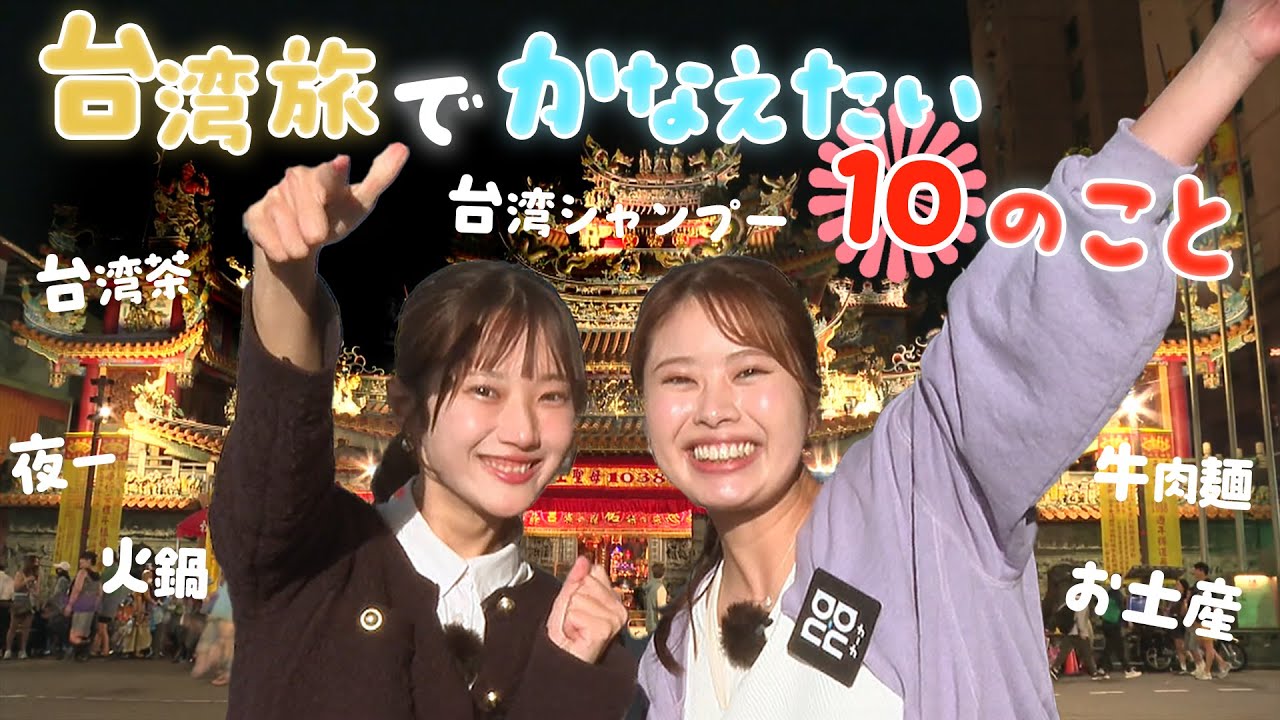 台湾直行便で行く✈女子がやりたいこと10連発！グルメ・絶景・美容・占い 全部やってみた