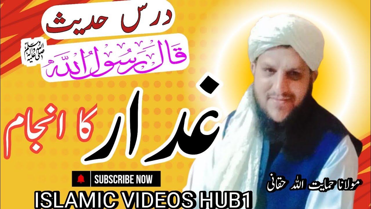hadees in urdu | HAZRAT MUHAMMAD s.a.w hadees in urdu | GHADDAR KON | #islamicvideoshub1 #viralvideo