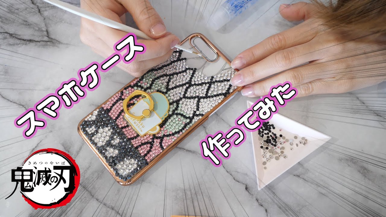 【 鬼滅の刃 】全集中…！ラインストーンでキラキラ★ 胡蝶しのぶ 風 スマホケース 作ってみた【 こうじょうちょー 】 DIY