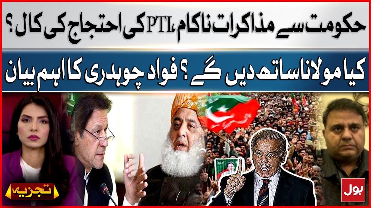 PTI Protest Call After Failed Talks with Govt? | What is Going To Happen? | Fawad Chaudhry Statement