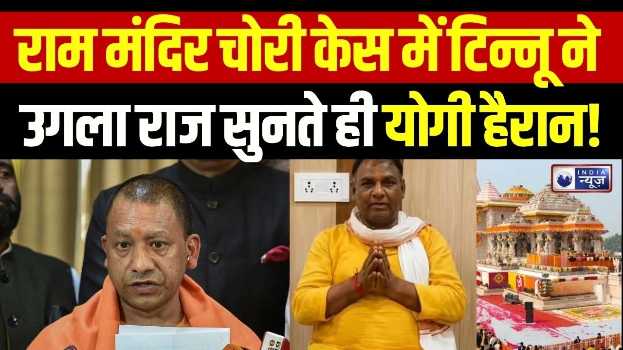 Ram Mandir Donation Scam: राम मंदिर चोरी केस में टिन्नू और मनीष ने खोले कई बड़े राज | Breaking