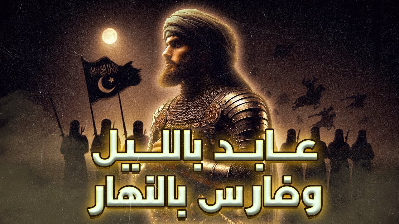 صلة بن أشيم | أسطورة من السلف الصالح | الذي جمع بين دموع المحاريب ودخان المعارك