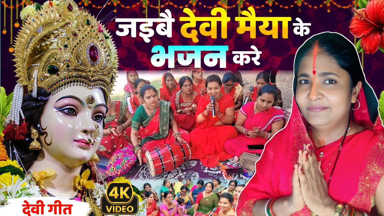 जईबै देवी मैया के भजन करे | New Devi Geet 2026 | Devi Maiya Bhajan | Bhakti Song | Bhajan | Pachara 