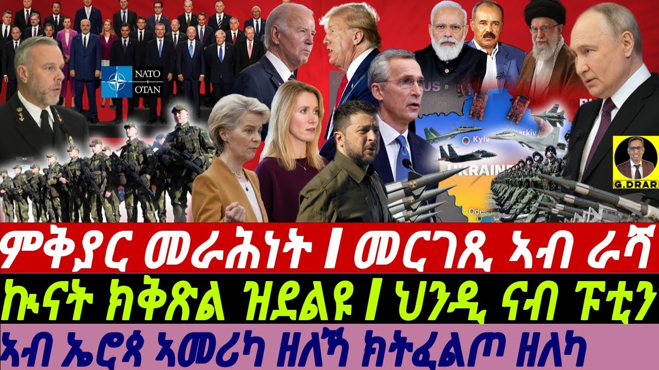 @gDrar Jun29 ምቅይያር መራሕቲ I ኲናት ክቅጽል ዝደልዩ I ህንዲ ናብ ፑቲን I Global Crisis US & EU vs Russia & China