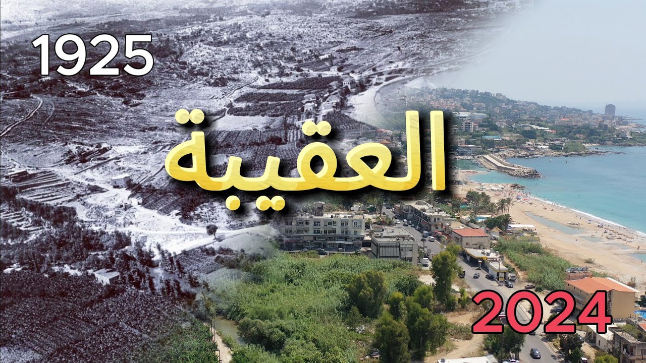 العقيبة من 1910 لغاية 2024