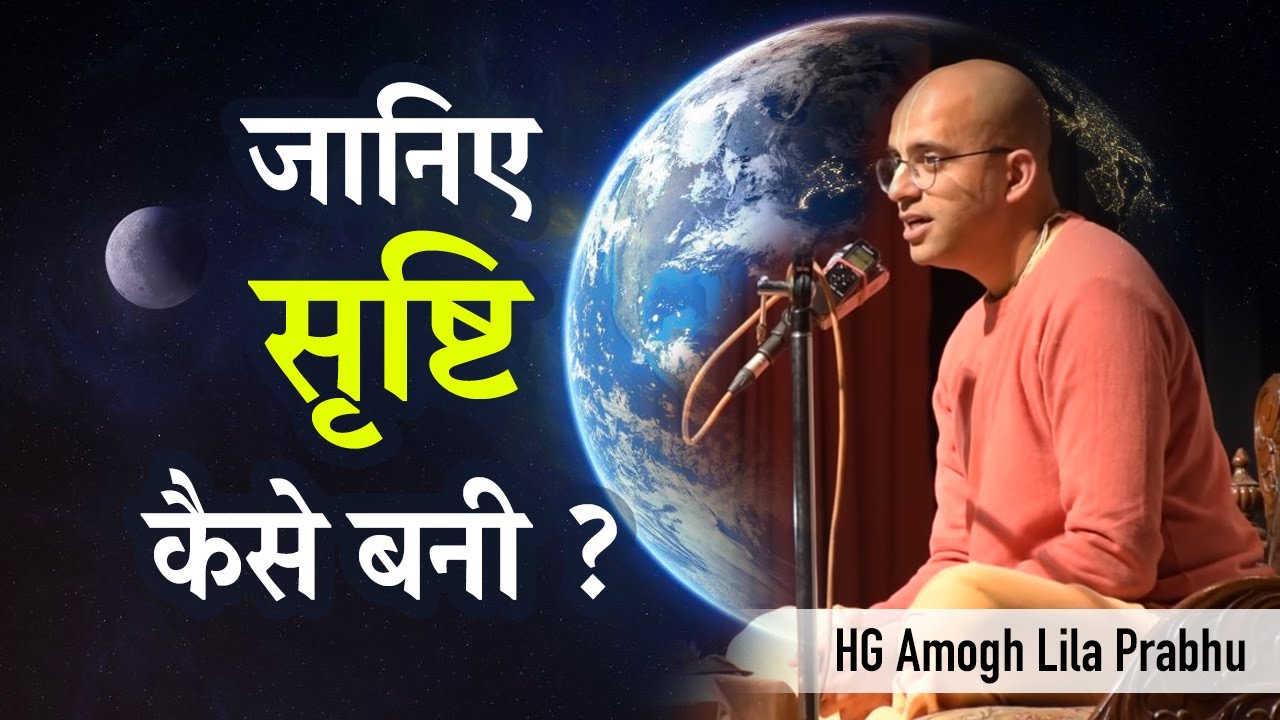 जानिए सृष्टि कैसे बनी ? Nature vs God | HG Amogh Lila Prabhu | ISKCON Dwarka | #revivingculture