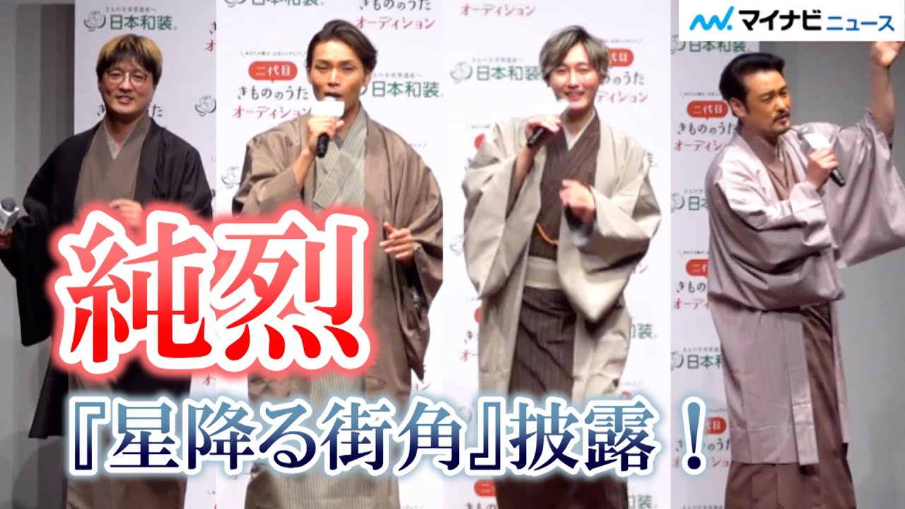 純烈、着物姿で「星降る街角」披露！『二代目 きもののうたオーディション』授賞式イベント