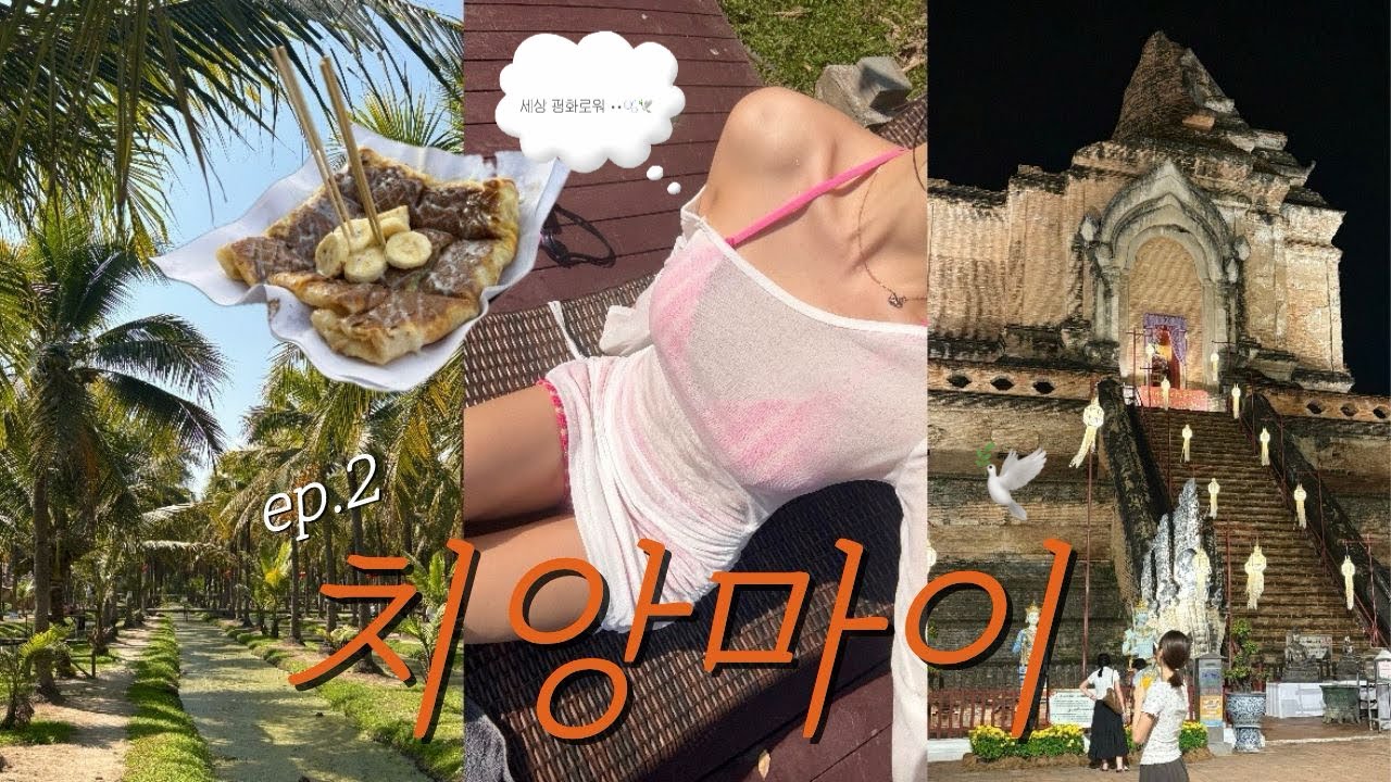 먹고 쉬고 또 먹는 5박7일 치앙마이 브이로그 ep.2 🇹🇭 | 힐링 먹방 여행 | 코코넛마켓 넹무옵옹 떵뗌또 디콘도사인
