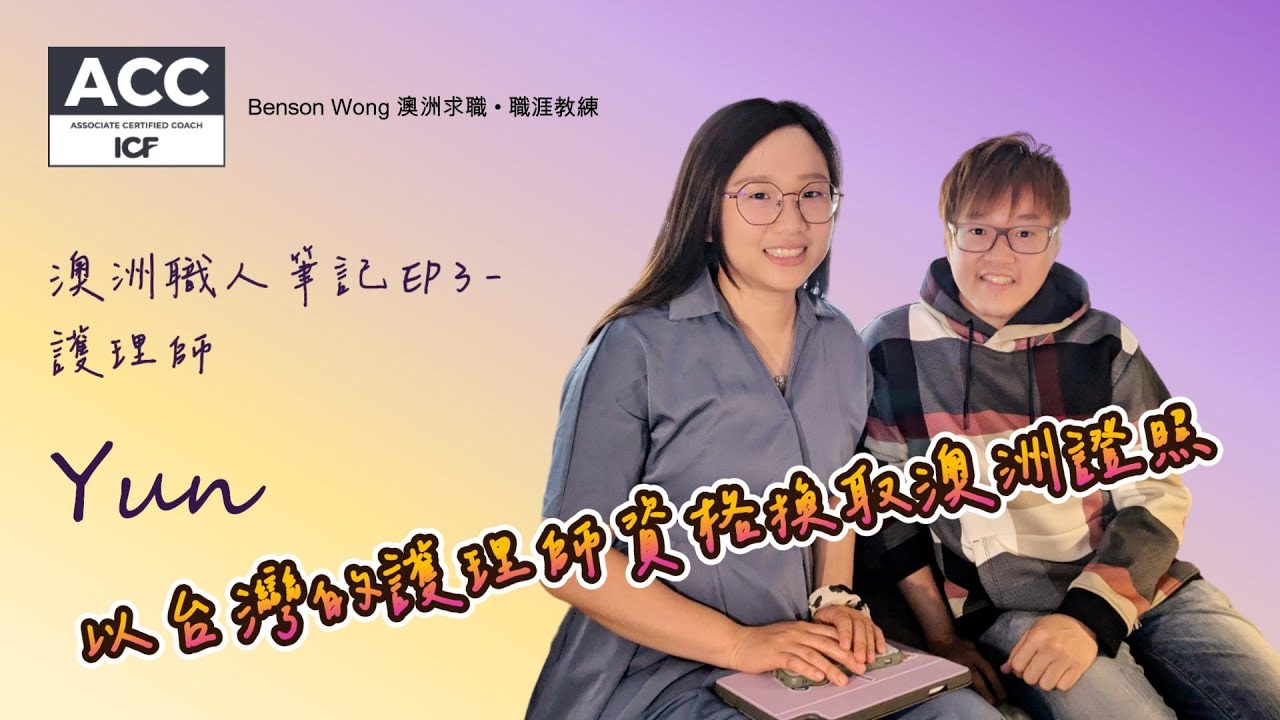 澳洲職人筆記 EP3 - 護理師 - Yun