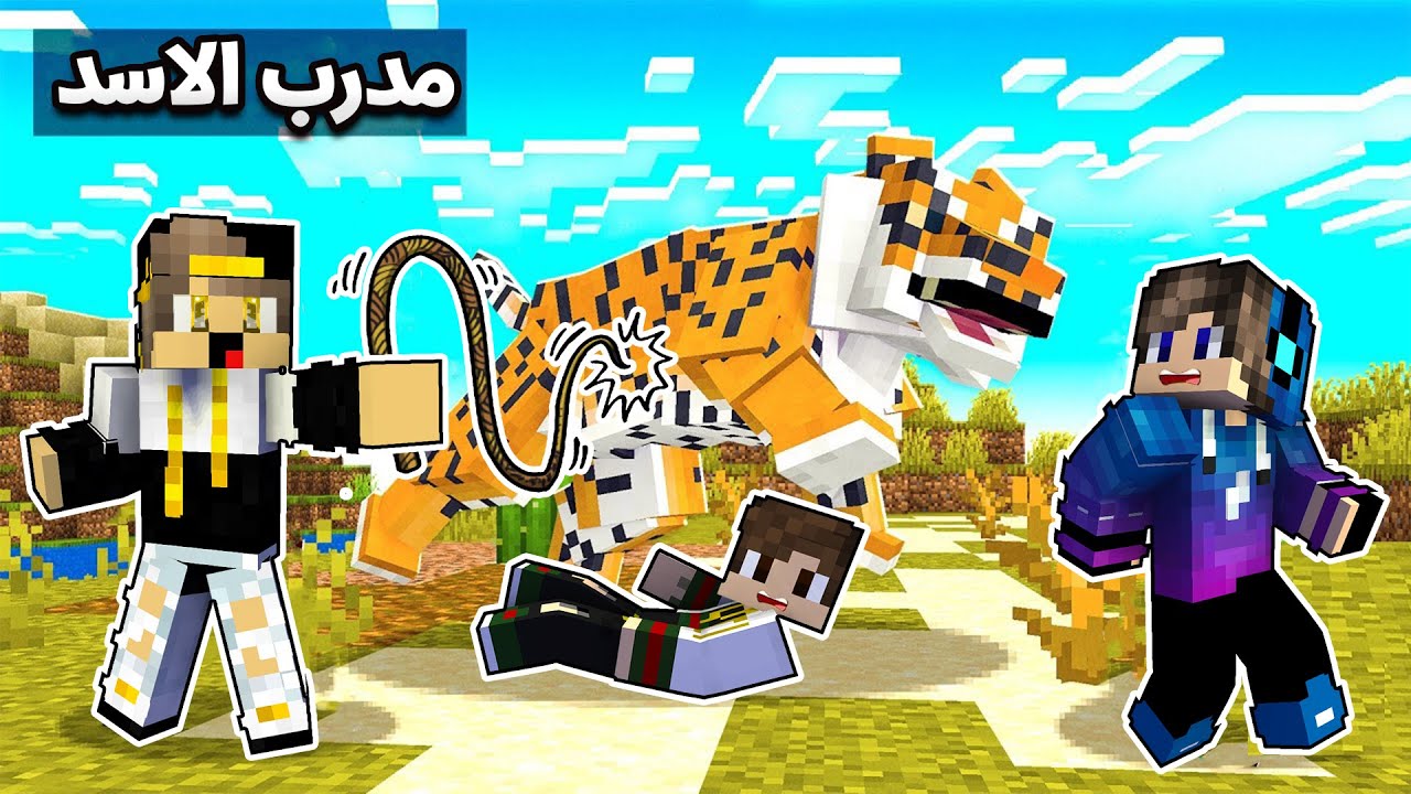 فلم ماين كرافت: مدرب الاسد الطيب و صاحب السيرك المخادع (نهاية غير متوقعة)😂🤣|MineCraft Movie