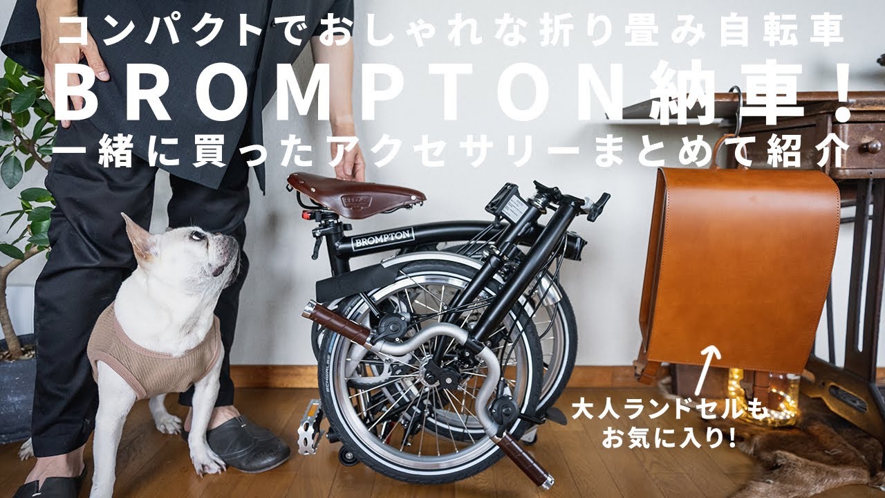 【BROMPTON納車】コンパクト軽量な折り畳み自転車！一緒に購入したアクセサリも紹介【大人ランドセル】